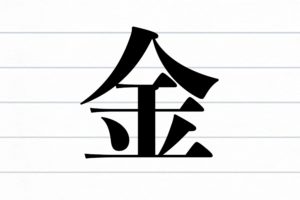 今年の漢字