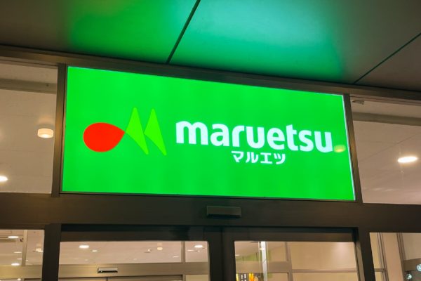 マルエツ