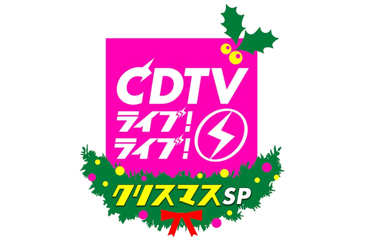 CDTVライブ