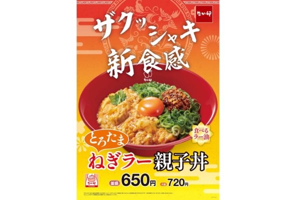 なか卯「とろたまねぎラー親子丼