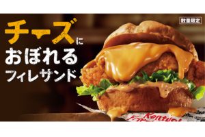 KFC「チーズにおぼれるフィレサンド」