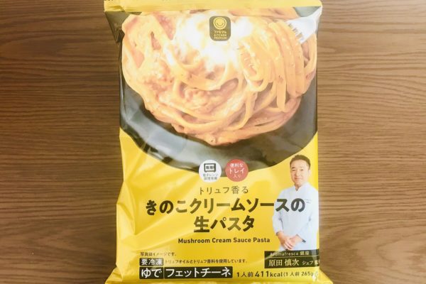 ファミマ（トリュフ香るきのこクリームの生パスタ）