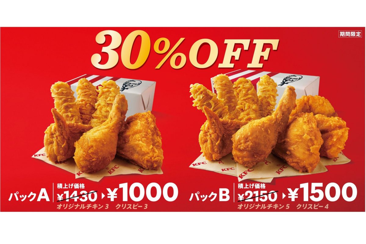 KFC（30％OFFパック）