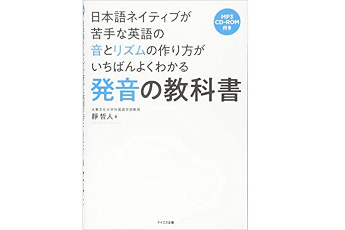 発音の教科書