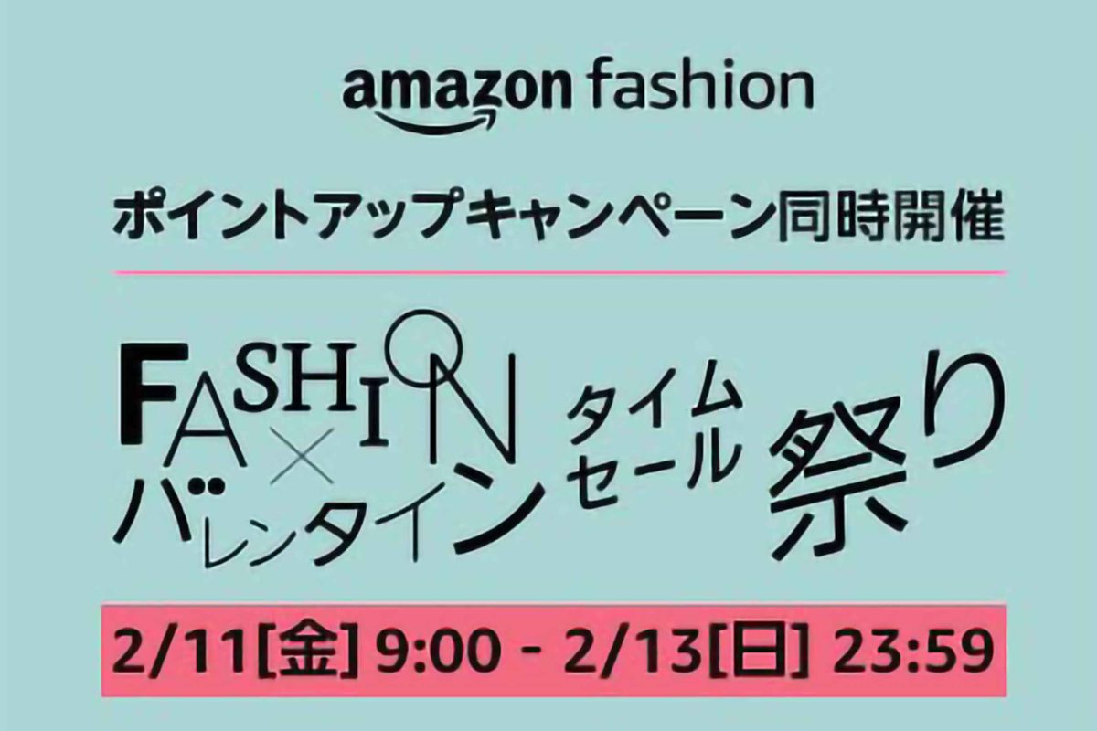Amazon FASHION×バレンタインタイムセール祭り