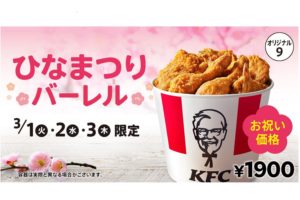 KFC「ひなまつりバーレル」
