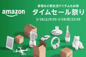 Amazonタイムセール祭り 2022年2月26日から