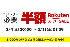 楽天スーパーSALE 2022年3月4日から