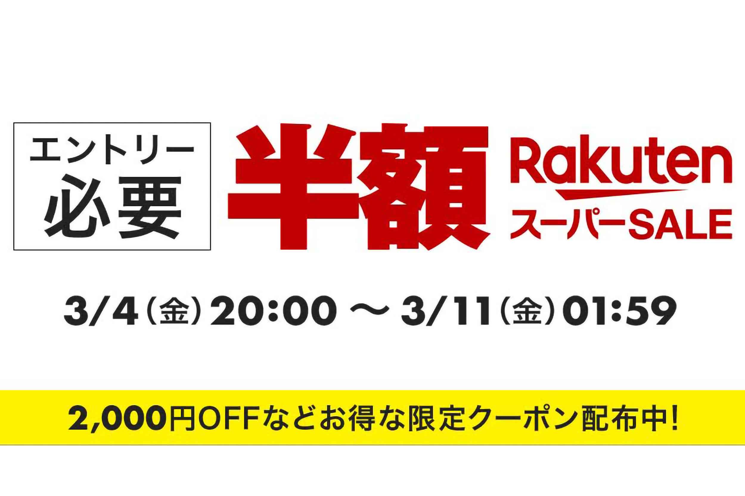 【P最大34倍！スーパーSALE 20