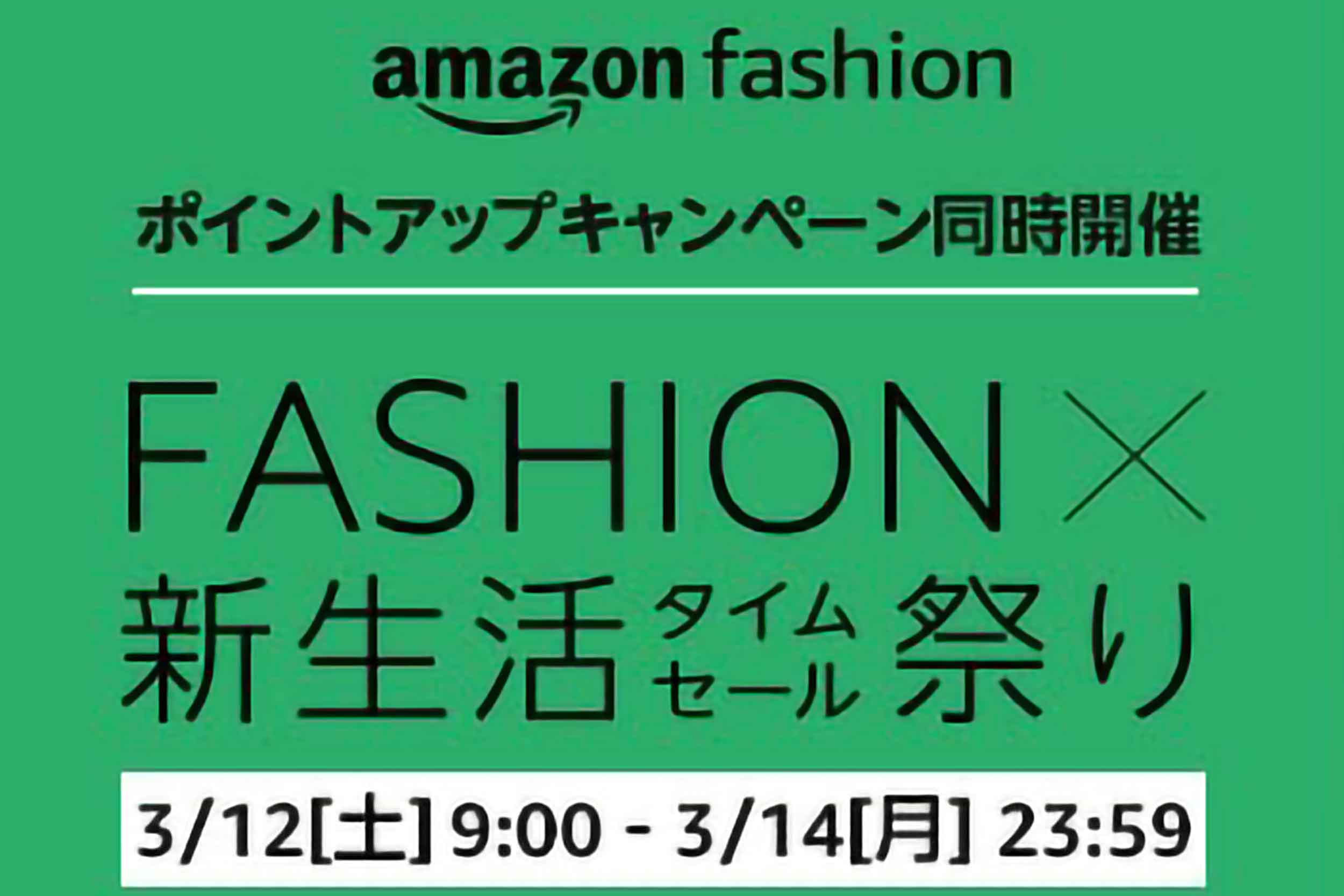 3月12日から開催 Amazon Fashion 新生活タイムセール祭り 必勝法 Sirabee2307amazon2