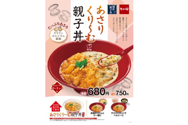 なか卯「あさりくり～む親子丼」