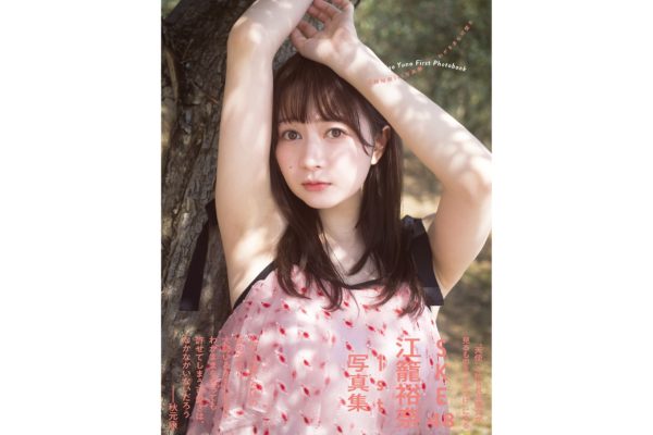 江籠裕奈