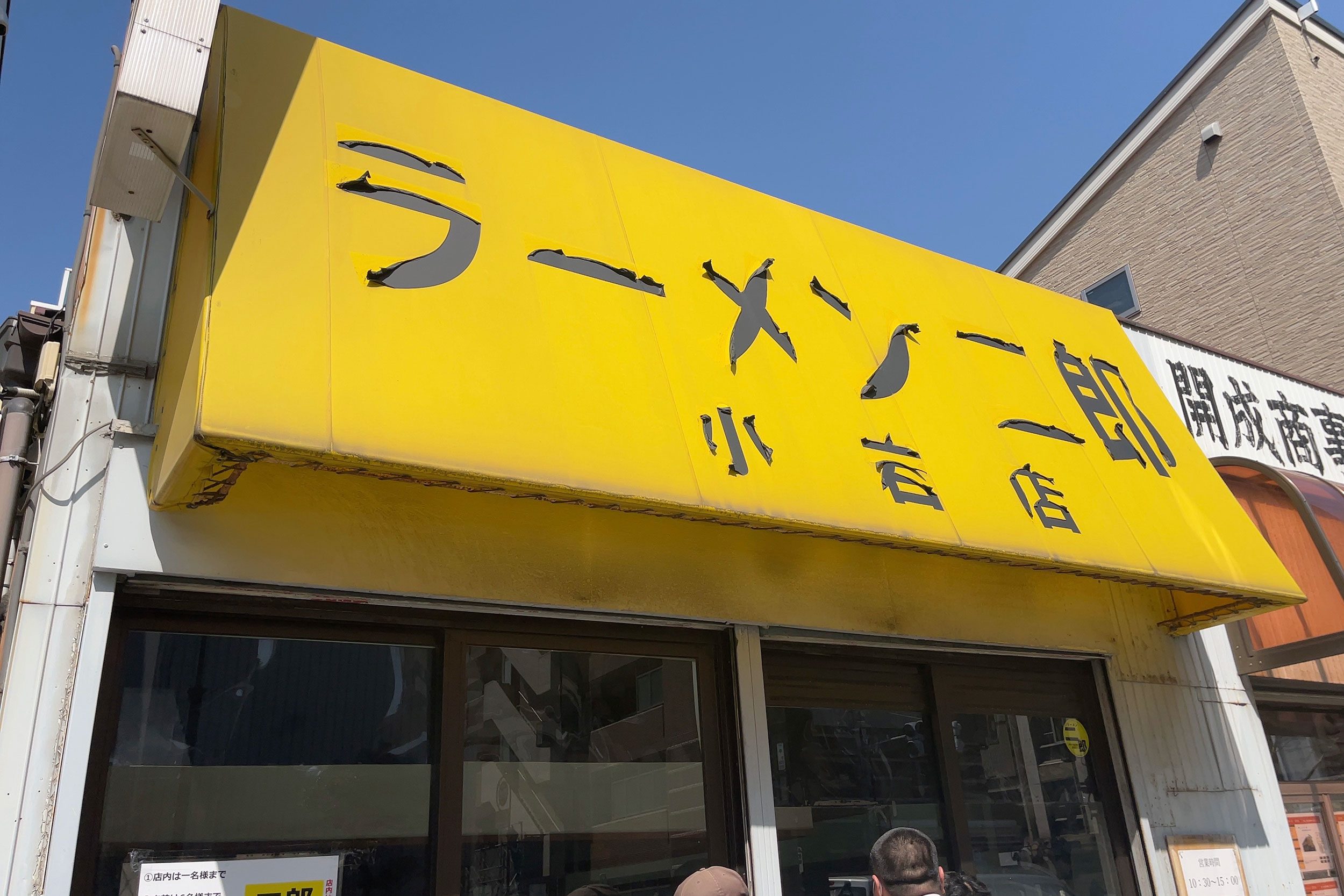 ラーメン二郎小岩店