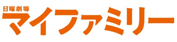 TBS日曜劇場マイファミリー