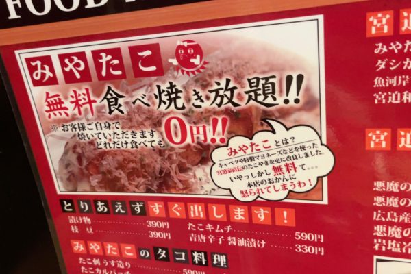 みやたこ「食べ放題」