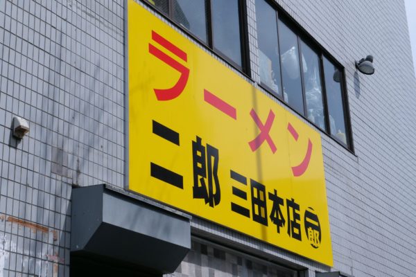 ラーメン二郎「三田本店」