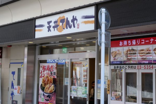 天丼てんや