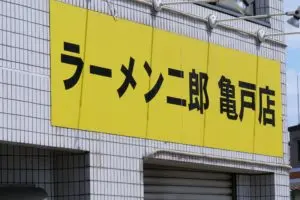 ラーメン二郎亀戸店、猛暑で麺を襲った“悲劇”にジロリアン衝撃…　「異常事態なことが分かる」