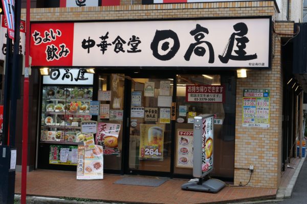 日高屋