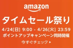 2022年4月Amazonタイムセール祭り