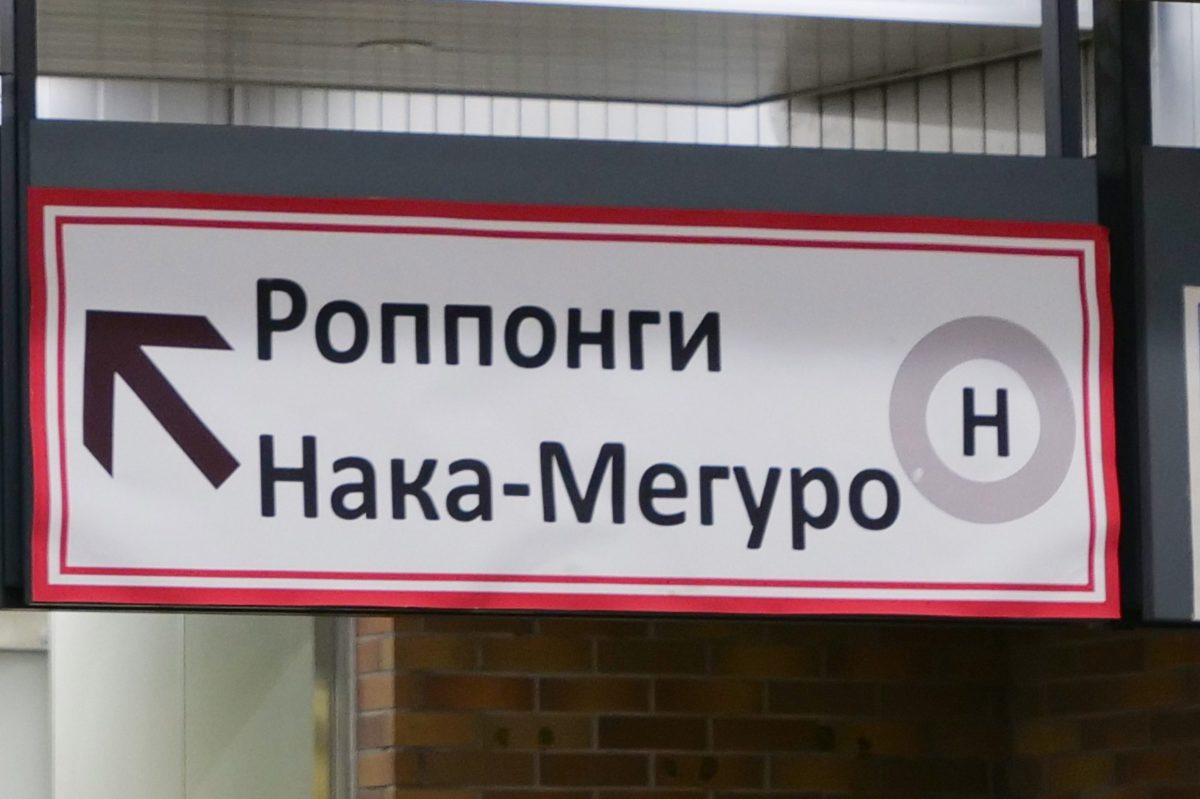 ロシア語標識