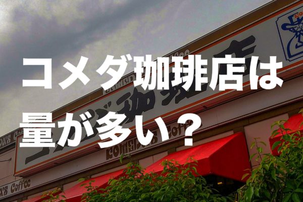 コメダ珈琲店