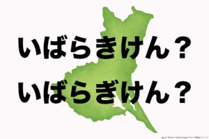 魅力度46位の茨城県は「いばらぎ」か「いばらき」か　由来は奈良時代にも…