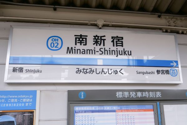 南新宿駅