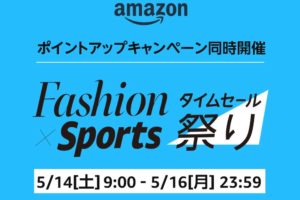Amazon Fashion x Sports タイムセール祭り