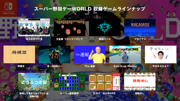 スーパー野田ゲーWORLD