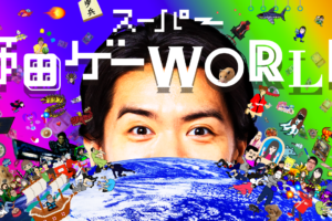 スーパー野田ゲーWORLD