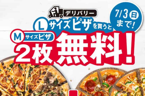 デリバリーLサイズピザを買うとMサイズピザ2枚無料！