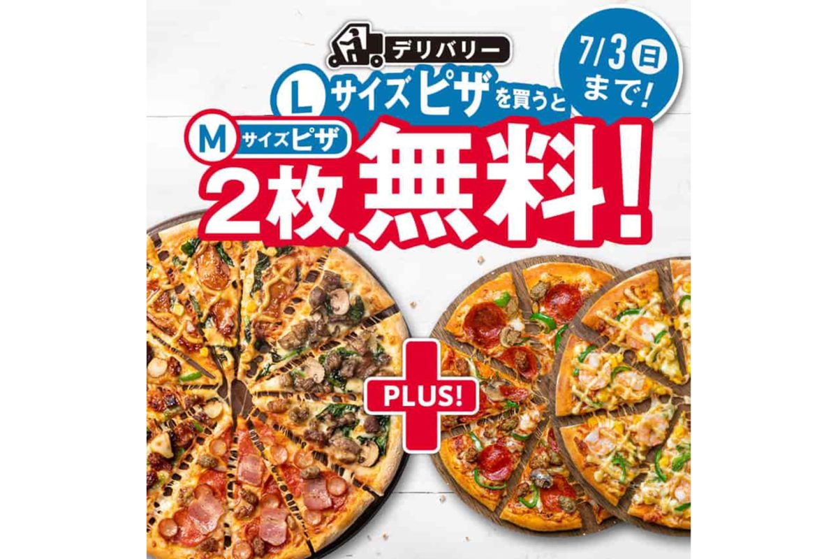 デリバリーLサイズピザを買うとMサイズピザ2枚無料！