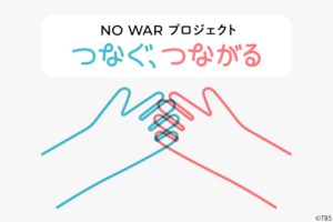 TBS各報道番組が『NO WARプロジェクト』を放送　坂本龍一氏が楽曲提供