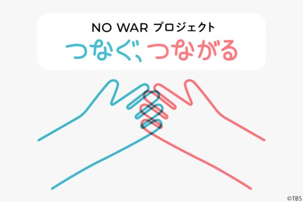 NO WAR プロジェクト つなぐ、つながる