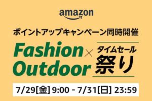 Amazonファッション×Outdoorタイムセール祭り
