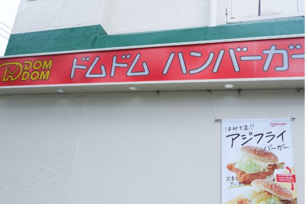 ドムドムハンバーガー