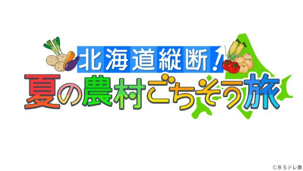 北海道縦断！夏の農村ごちそう旅