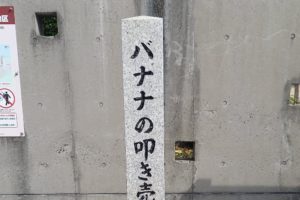 福岡にある「ニッチすぎる発祥地」　そこに記された文字が想像の斜め上を行っていた