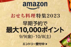 「Amazonおせち特集2023」予約で最大1万ポイント　くら寿司も対象に