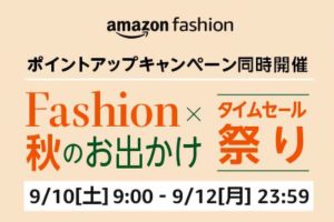 Amazon Fashion×秋のおでかけタイムセール祭り 2022年9月10日