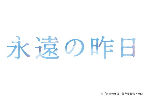 永遠の昨日