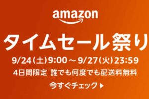 Amazonタイムセール祭り9月24日〜　Fire TV StickやApple Watch SEが登場
