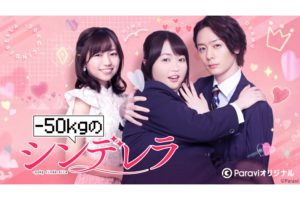 ‐50kgのシンデレラ