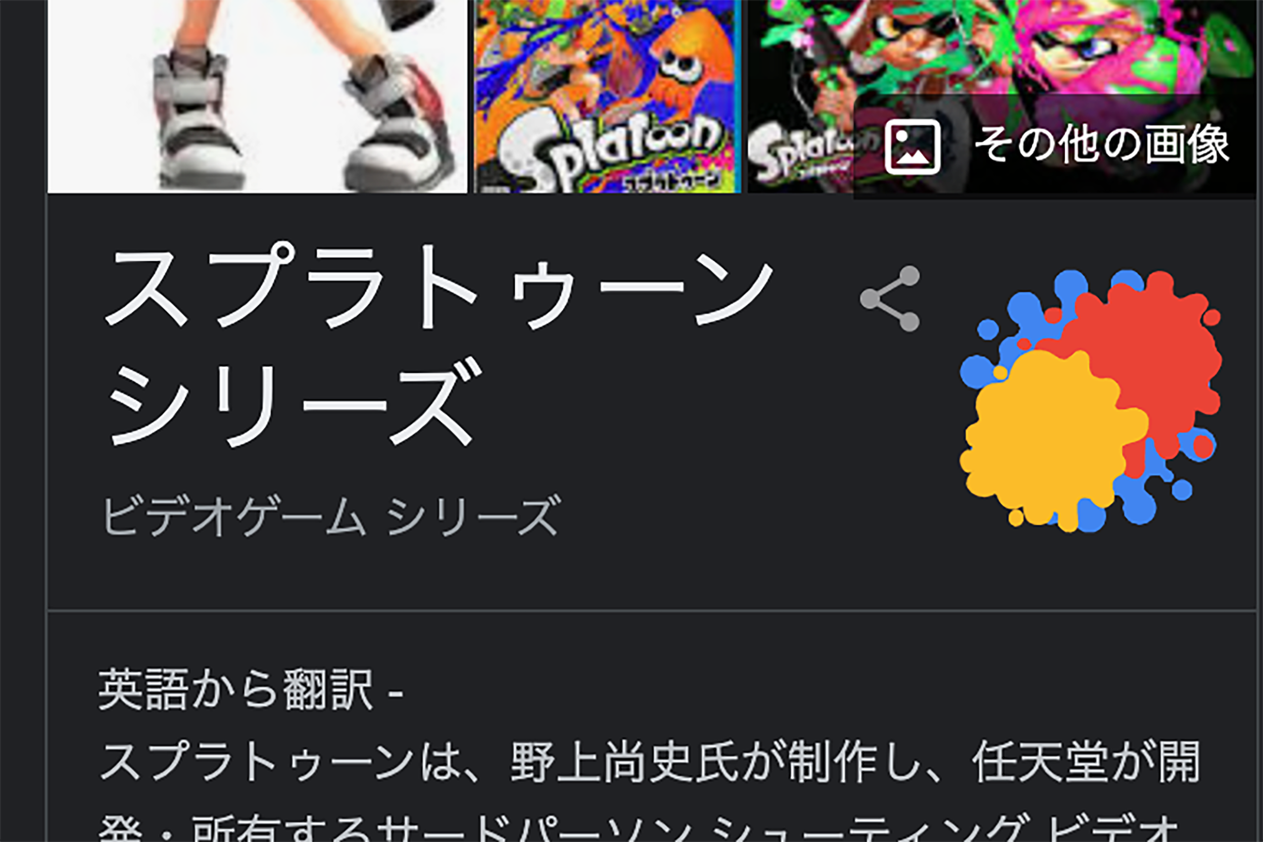 いまgoogleで スプラトゥーン と検索したら イカした結果に驚きの声 Sirabeesplatoon1