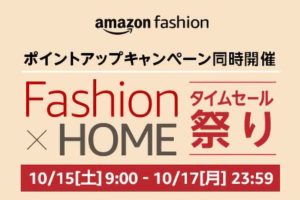 2022年10月15日ファッションタイムセール祭り