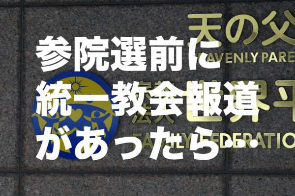 統一協会・統一教会・世界平和統一家庭連合