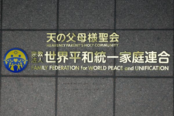 統一協会・統一教会・世界平和統一家庭連合