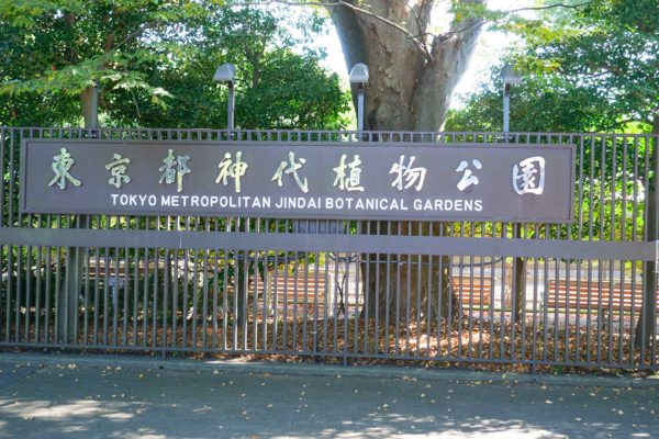 神代植物公園