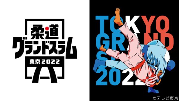 柔道グランドスラム東京2022